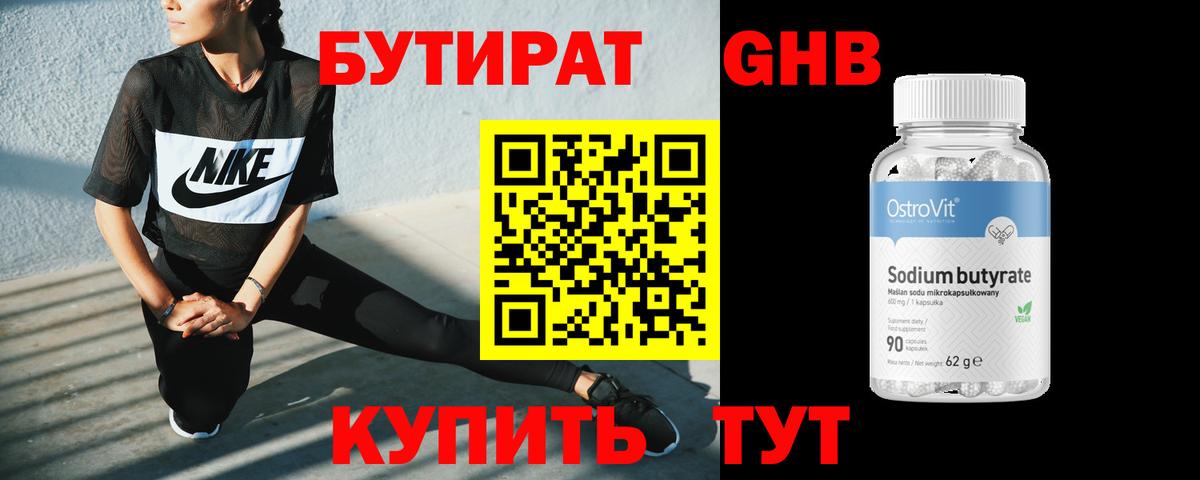Бутират бутик Десногорск