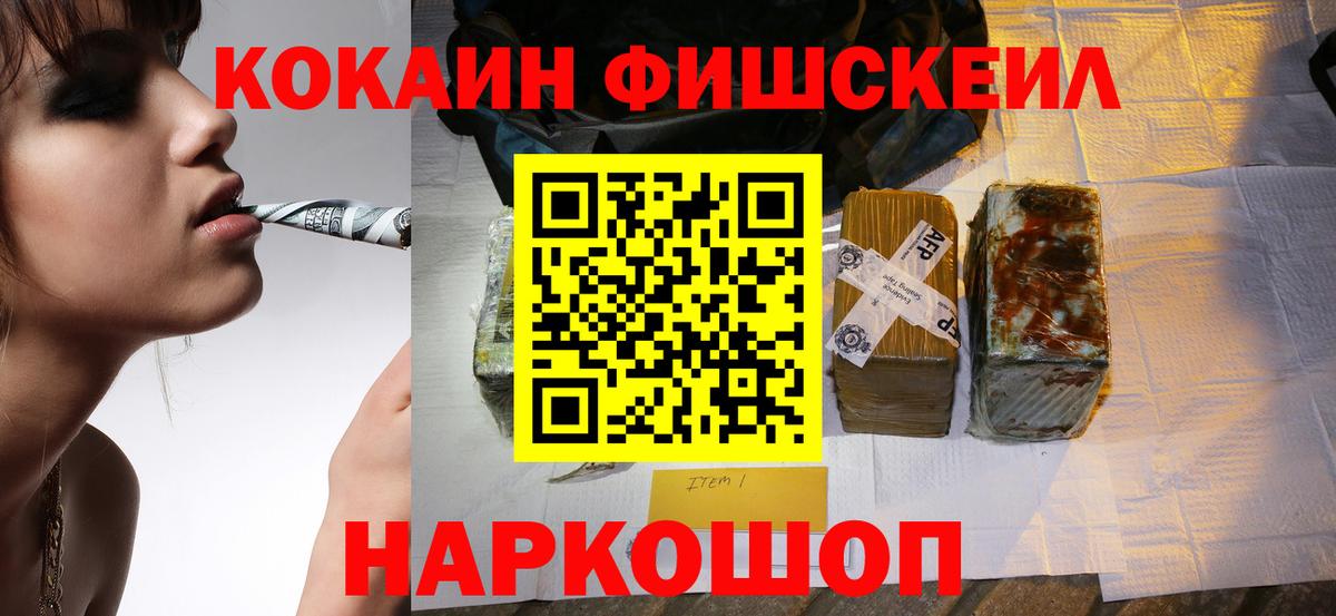 Десногорск  КОКАИН Fish Scale  Вход с VPN  КОКАИН 97% 